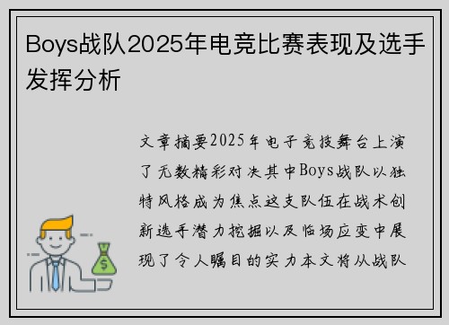 Boys战队2025年电竞比赛表现及选手发挥分析