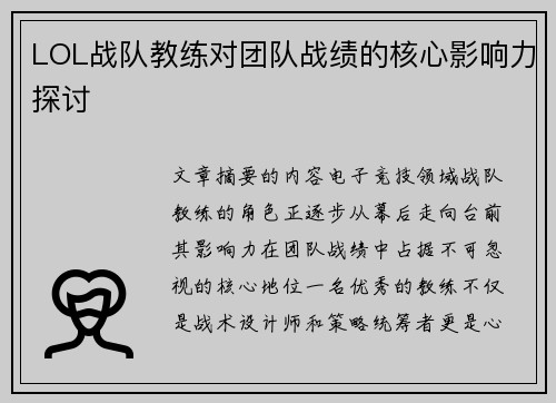 LOL战队教练对团队战绩的核心影响力探讨