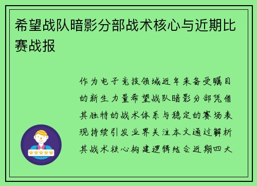 希望战队暗影分部战术核心与近期比赛战报