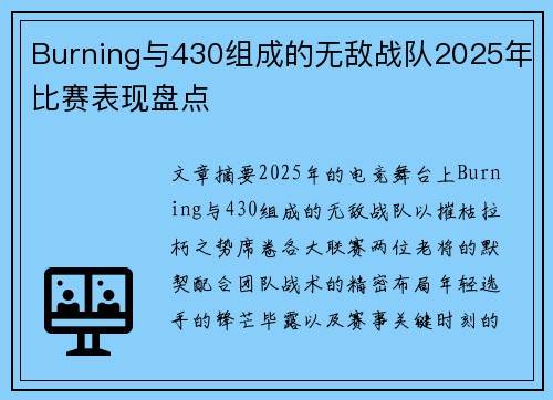 Burning与430组成的无敌战队2025年比赛表现盘点