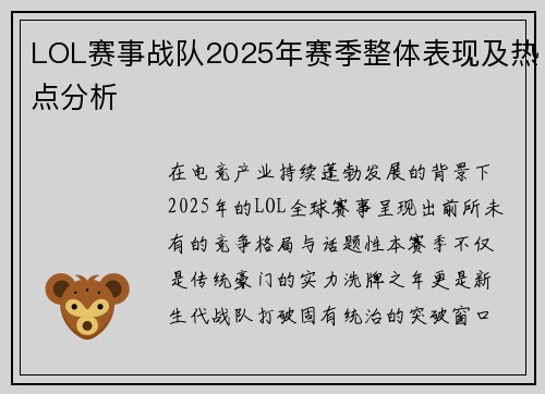 LOL赛事战队2025年赛季整体表现及热点分析