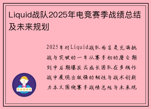 Liquid战队2025年电竞赛季战绩总结及未来规划