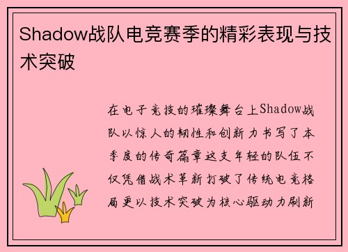 Shadow战队电竞赛季的精彩表现与技术突破