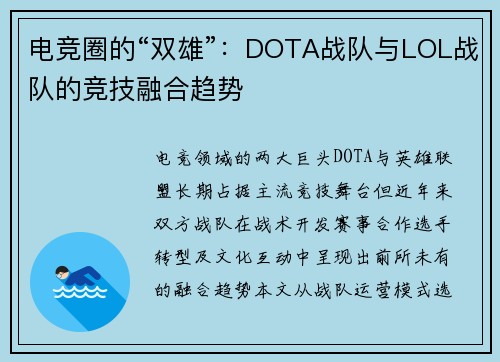 电竞圈的“双雄”：DOTA战队与LOL战队的竞技融合趋势