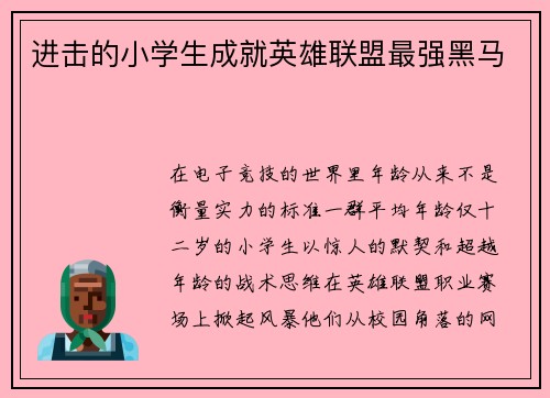 进击的小学生成就英雄联盟最强黑马