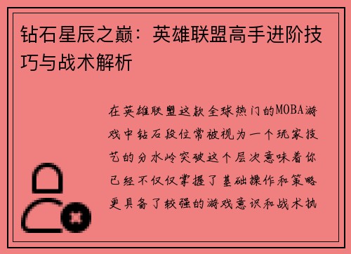 钻石星辰之巅：英雄联盟高手进阶技巧与战术解析