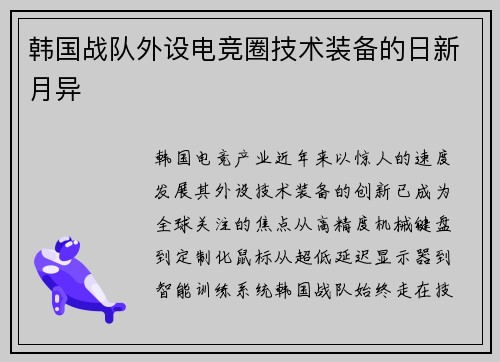 韩国战队外设电竞圈技术装备的日新月异
