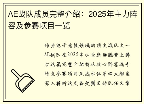 AE战队成员完整介绍：2025年主力阵容及参赛项目一览