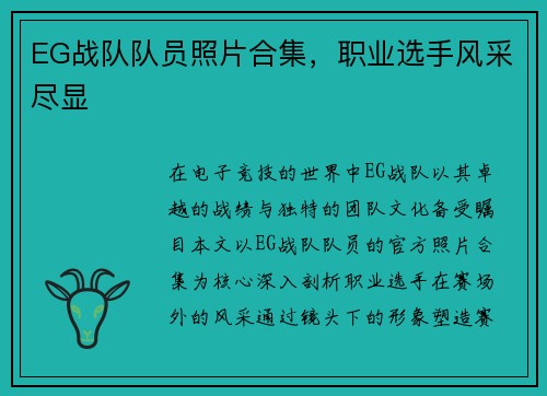 EG战队队员照片合集，职业选手风采尽显