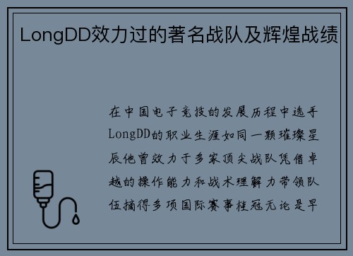 LongDD效力过的著名战队及辉煌战绩