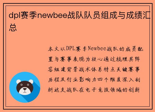 dpl赛季newbee战队队员组成与成绩汇总