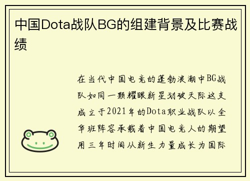 中国Dota战队BG的组建背景及比赛战绩