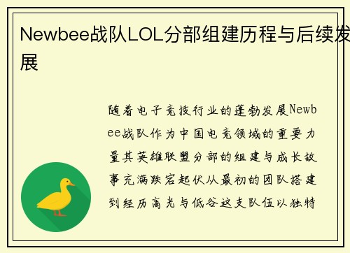 Newbee战队LOL分部组建历程与后续发展