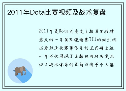 2011年Dota比赛视频及战术复盘