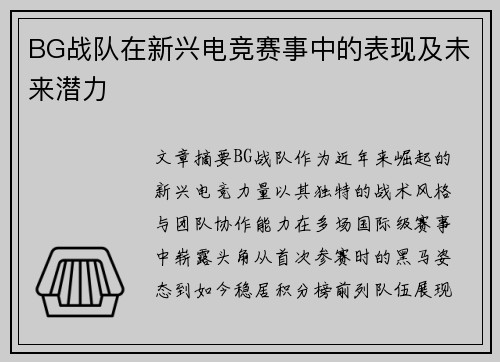 BG战队在新兴电竞赛事中的表现及未来潜力