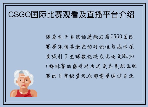 CSGO国际比赛观看及直播平台介绍