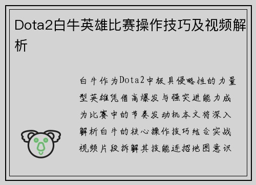 Dota2白牛英雄比赛操作技巧及视频解析