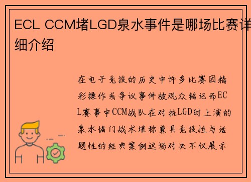 ECL CCM堵LGD泉水事件是哪场比赛详细介绍