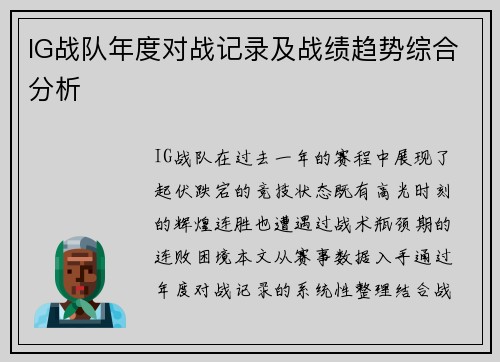 IG战队年度对战记录及战绩趋势综合分析