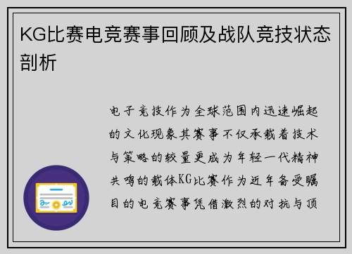 KG比赛电竞赛事回顾及战队竞技状态剖析
