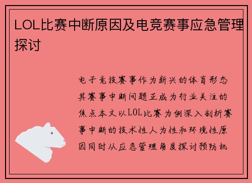 LOL比赛中断原因及电竞赛事应急管理探讨