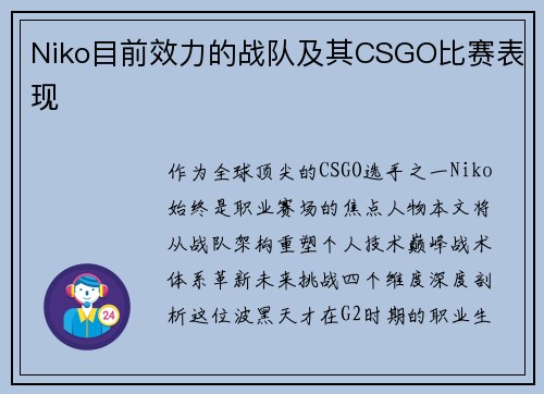 Niko目前效力的战队及其CSGO比赛表现