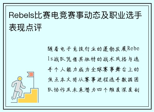 Rebels比赛电竞赛事动态及职业选手表现点评