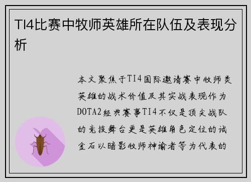 TI4比赛中牧师英雄所在队伍及表现分析
