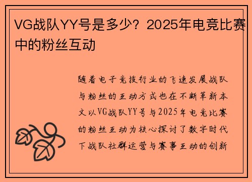 VG战队YY号是多少？2025年电竞比赛中的粉丝互动