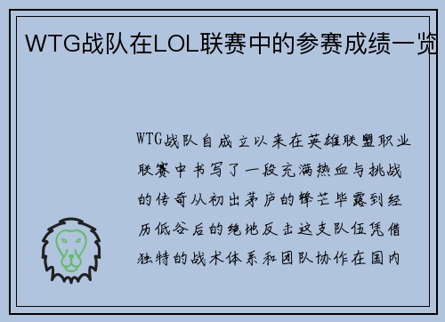 WTG战队在LOL联赛中的参赛成绩一览