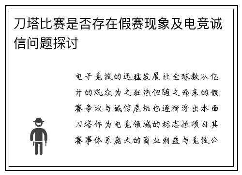 刀塔比赛是否存在假赛现象及电竞诚信问题探讨