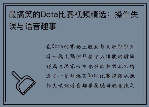 最搞笑的Dota比赛视频精选：操作失误与语音趣事