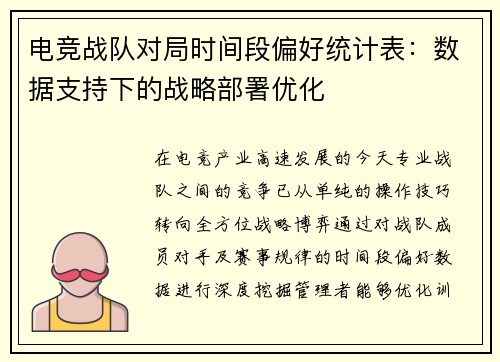 电竞战队对局时间段偏好统计表：数据支持下的战略部署优化
