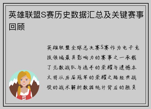 英雄联盟S赛历史数据汇总及关键赛事回顾