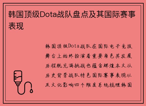 韩国顶级Dota战队盘点及其国际赛事表现