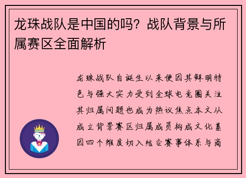 龙珠战队是中国的吗？战队背景与所属赛区全面解析