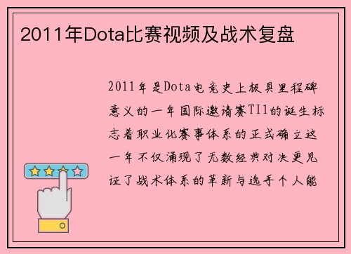 2011年Dota比赛视频及战术复盘