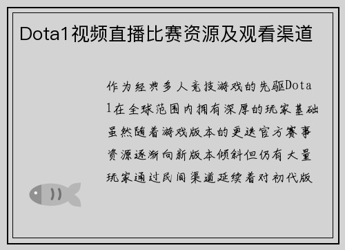 Dota1视频直播比赛资源及观看渠道