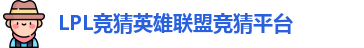 LPL竞猜平台